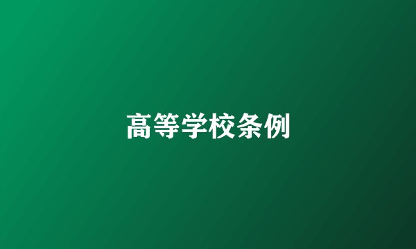 高等学校条例