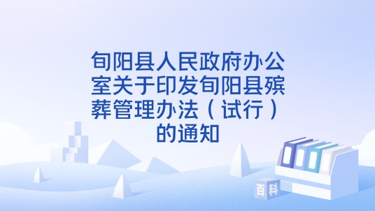 旬阳县人民政府办公室关于印发旬阳县殡葬管理办法（试行）的通知