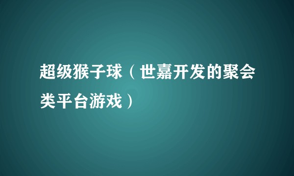 超级猴子球（世嘉开发的聚会类平台游戏）