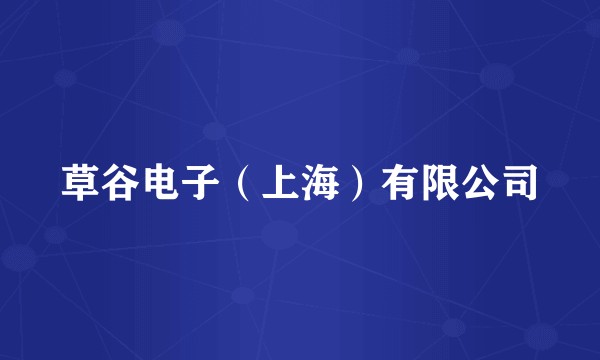 草谷电子（上海）有限公司