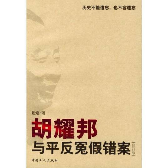 胡耀邦与平反冤假错案