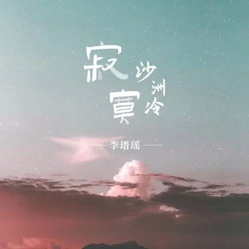 寂寞沙洲冷（2021年李瑨瑶演唱的歌曲）