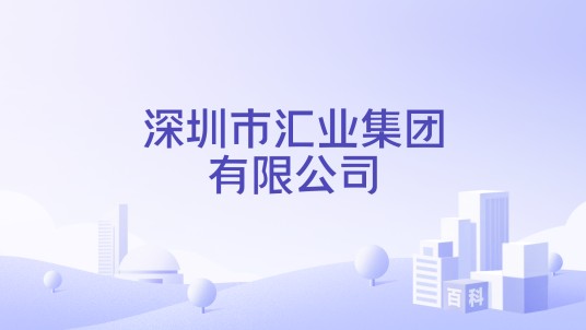 深圳市汇业集团有限公司