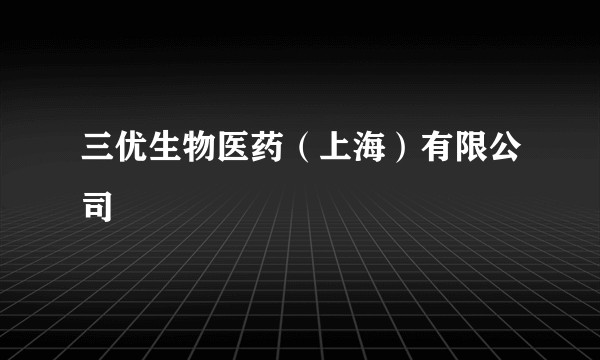 三优生物医药（上海）有限公司