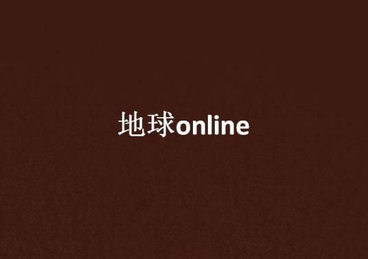 地球online（陶瓷铃当创作的虚拟网游类小说）