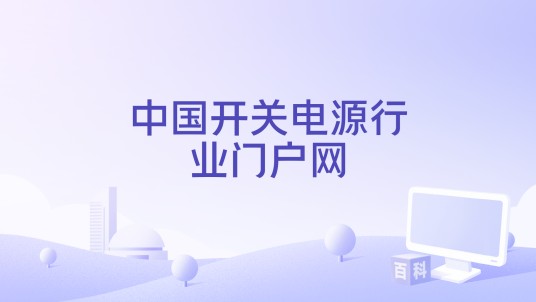 中国开关电源行业门户网
