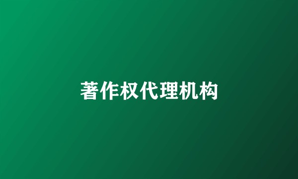 著作权代理机构