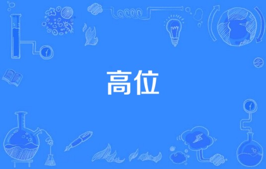 高位（中国涉案题材电视剧）