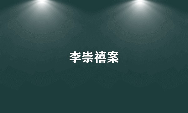 李崇禧案