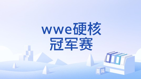wwe硬核冠军赛