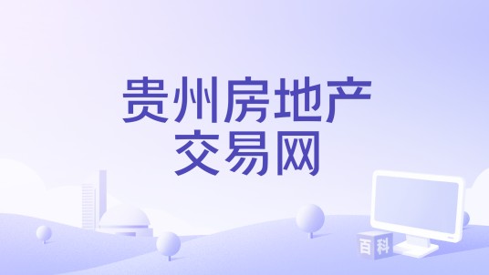 贵州房地产交易网