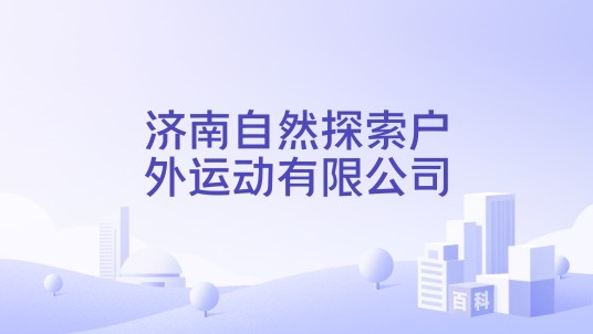 济南自然探索户外运动有限公司