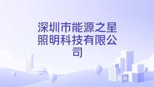 深圳市能源之星照明科技有限公司