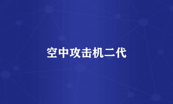 空中攻击机二代