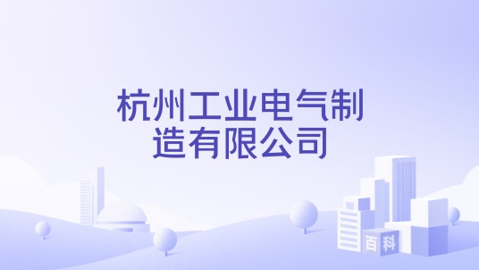 杭州工业电气制造有限公司