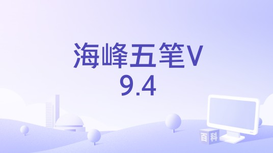 海峰五笔V9.4