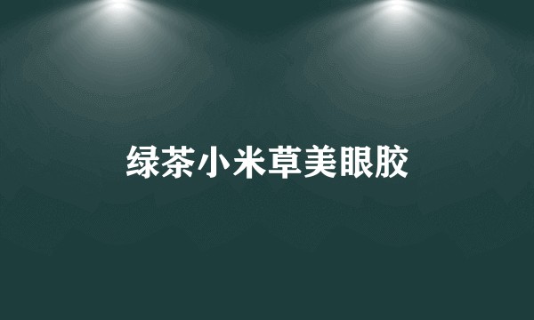 绿茶小米草美眼胶