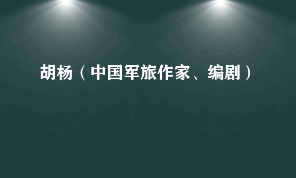 胡杨（中国军旅作家、编剧）