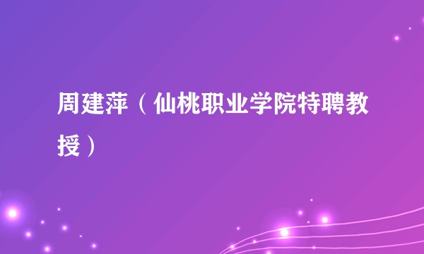 周建萍（仙桃职业学院特聘教授）