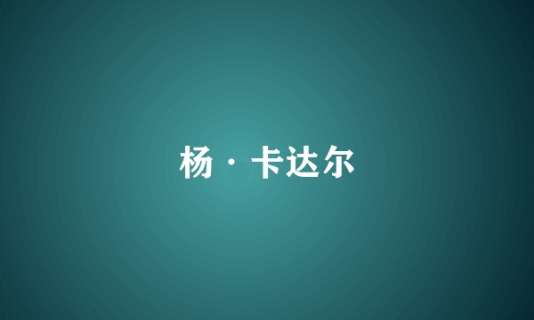 杨·卡达尔