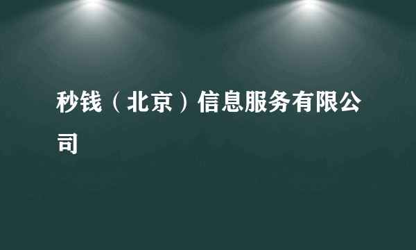 秒钱（北京）信息服务有限公司