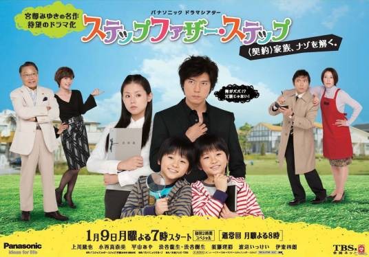 继父（日本2012年新城毅彦、山下学美执导的喜剧电视剧）