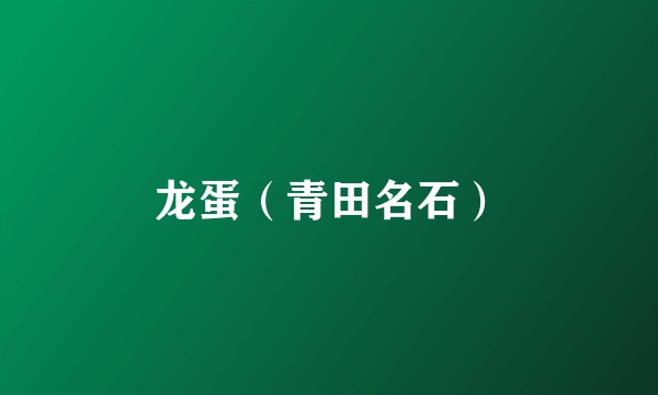 龙蛋（青田名石）