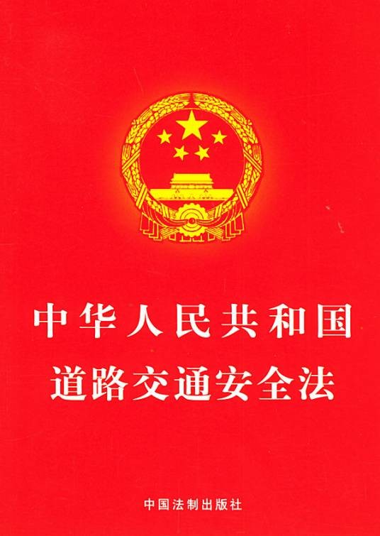 中华人民共和国道路交通安全法（2004年5月1日起施行的法律）