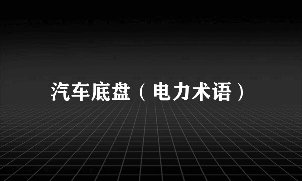 汽车底盘（电力术语）