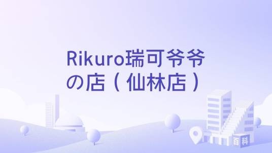 Rikuro瑞可爷爷の店（仙林店）