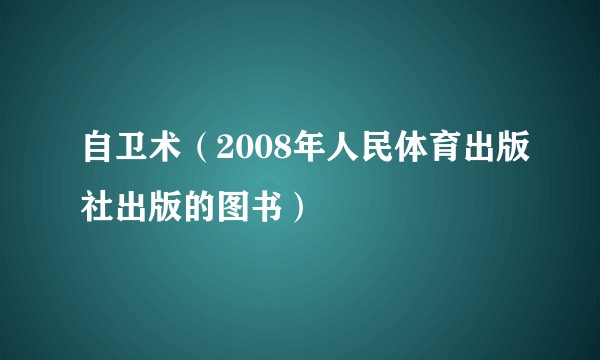 自卫术（2008年人民体育出版社出版的图书）