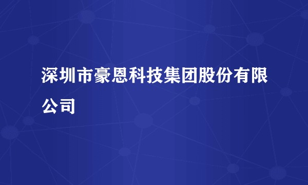 深圳市豪恩科技集团股份有限公司