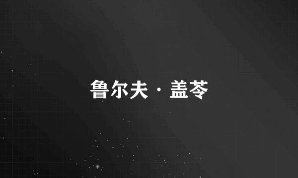 鲁尔夫·盖苓