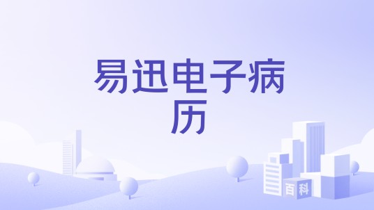 易迅电子病历
