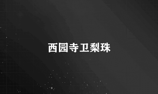 西园寺卫梨珠
