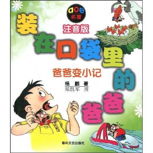 装在口袋里的爸爸:爸爸变小记(2008年春风文艺出版社出版的图书)
