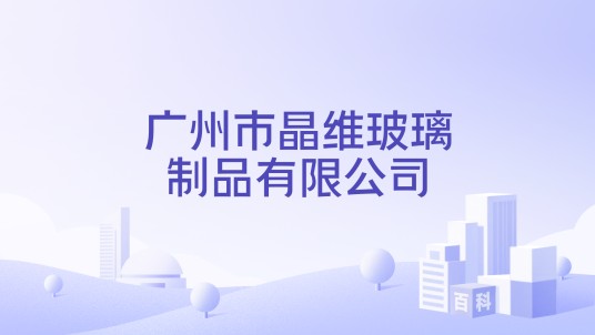 广州市晶维玻璃制品有限公司