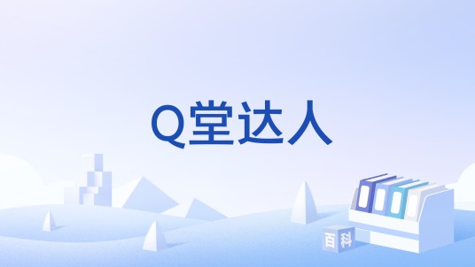 Q堂达人