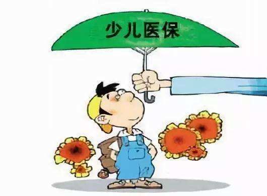 少儿医保