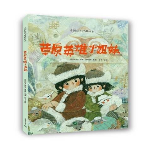 草原英雄小姐妹(2019年上海教育出版社出版的图书)