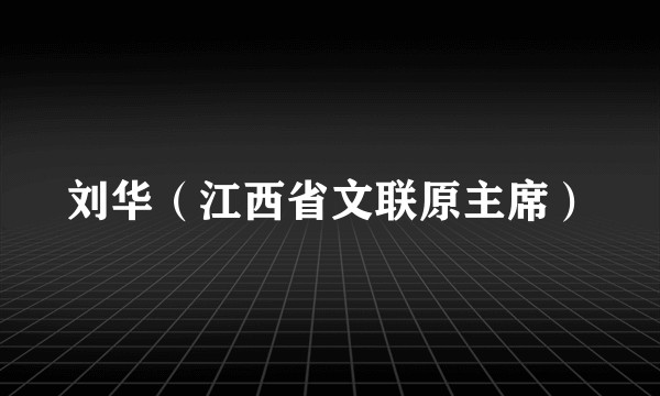 刘华（江西省文联原主席）