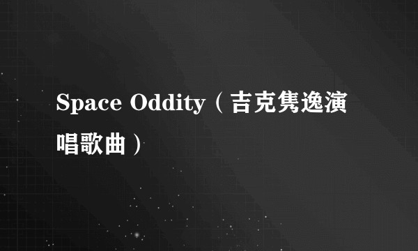 Space Oddity（吉克隽逸演唱歌曲）