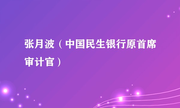 张月波（中国民生银行原首席审计官）