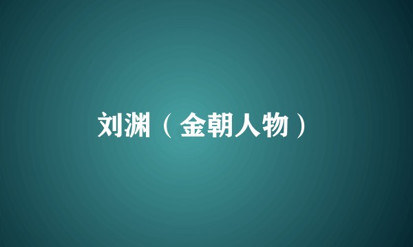 刘渊（金朝人物）