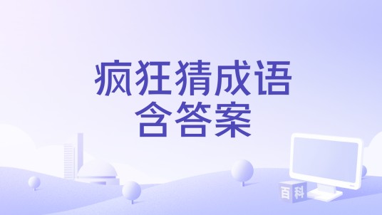疯狂猜成语含答案