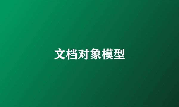 文档对象模型