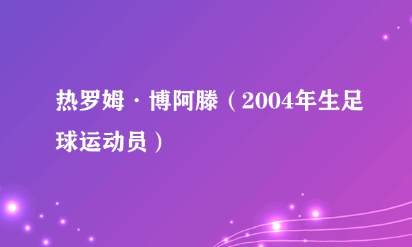 热罗姆·博阿滕（2004年生足球运动员）