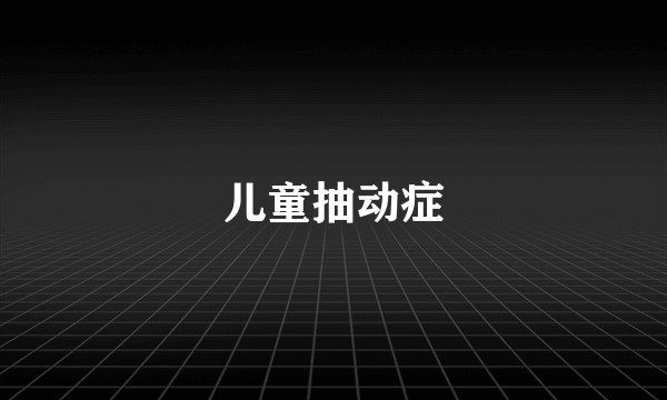 儿童抽动症