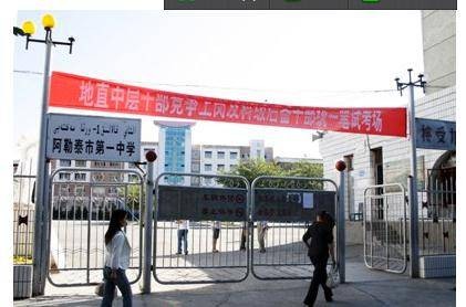 阿勒泰市第一中学