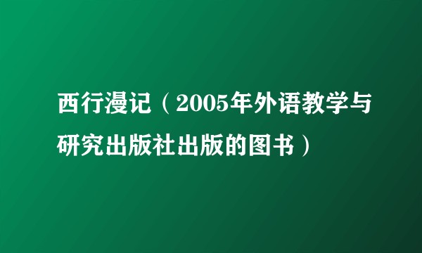 西行漫记（2005年外语教学与研究出版社出版的图书）
